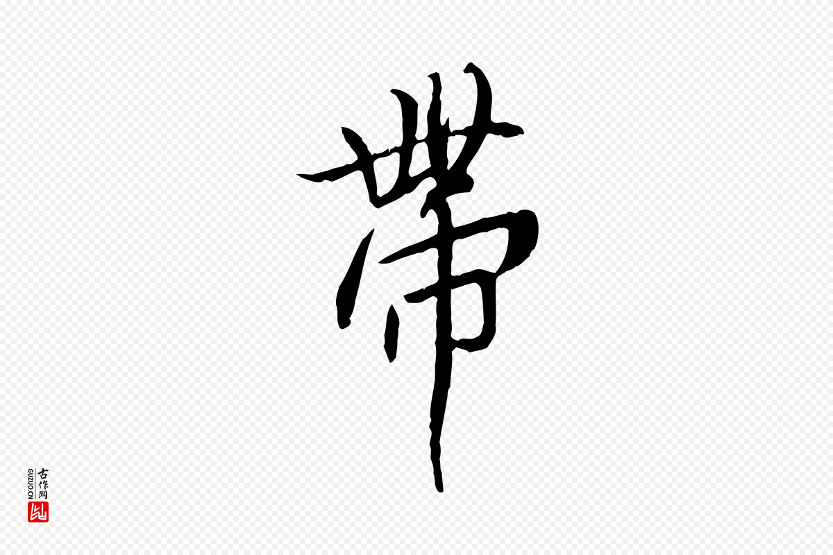 唐代褚遂良《临兰亭序》中的“帶(带)”字书法矢量图下载