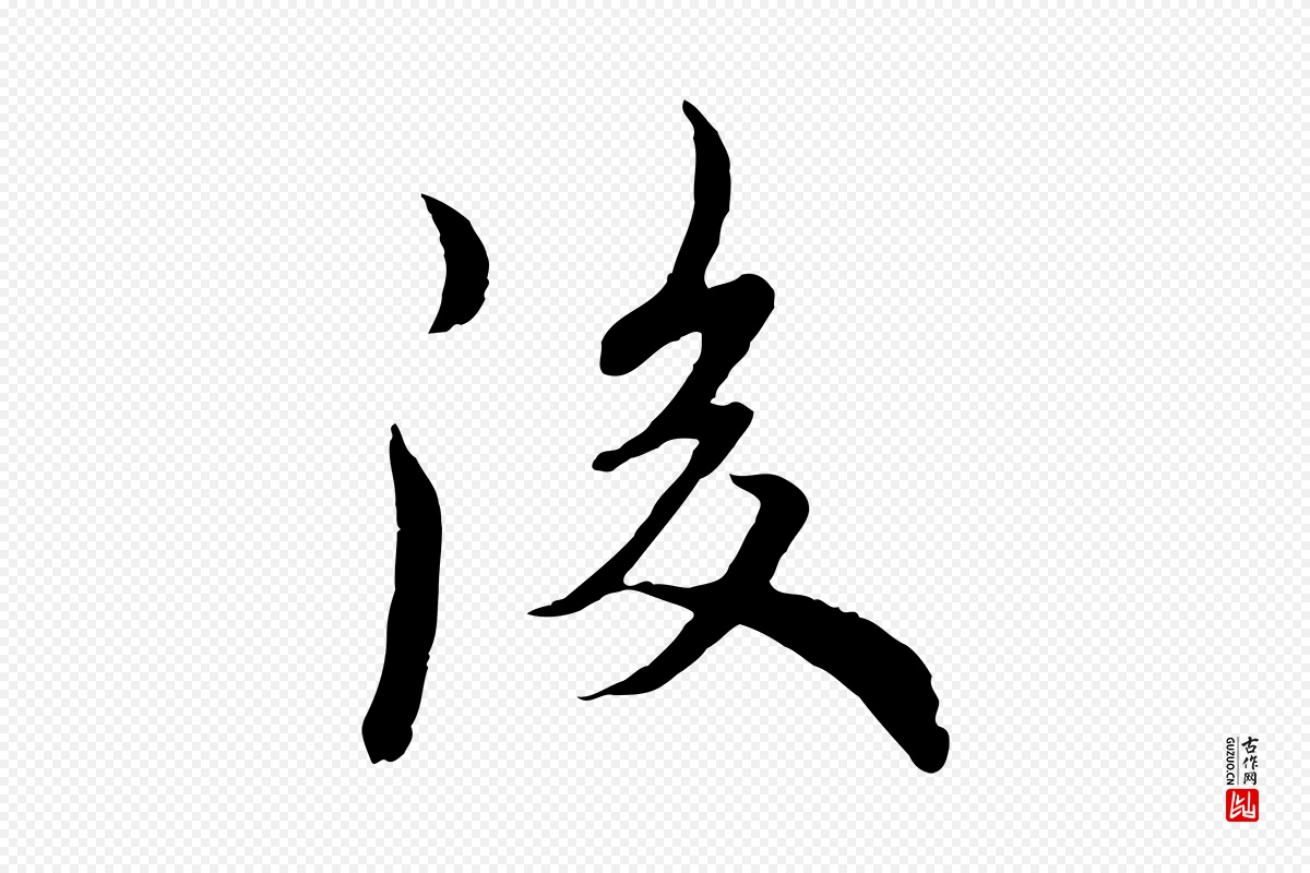 唐代欧阳询《张翰帖》中的“後(后)”字书法矢量图下载