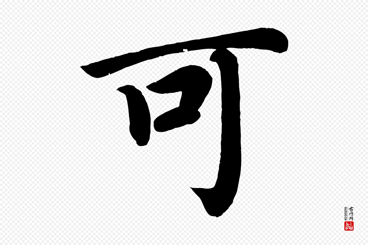 唐代颜真卿《朱巨川告》中的“可”字书法矢量图下载