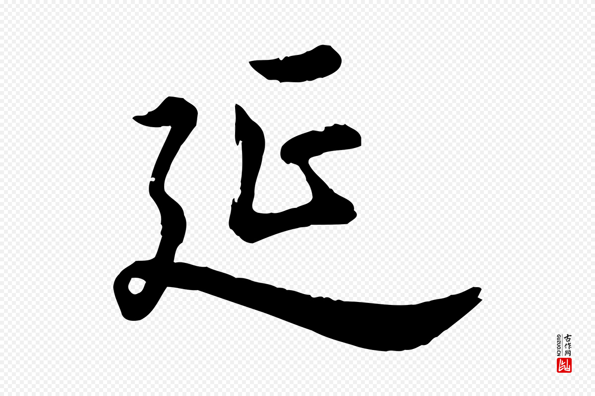 元代龚子敬《跋春帖子词》中的“延”字书法矢量图下载