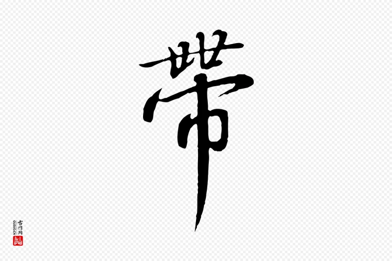 宋代高宗《千字文》中的“帶(带)”字书法矢量图下载