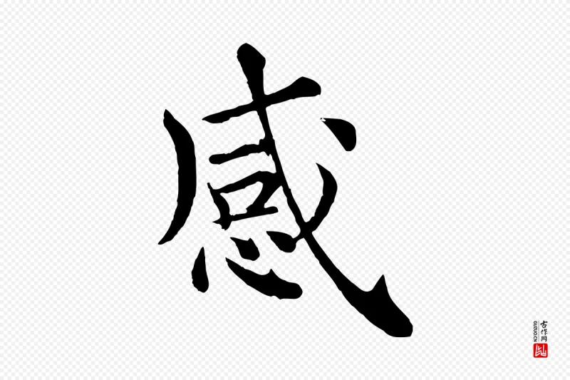 清代《三希堂法帖》中的“感”字书法矢量图下载