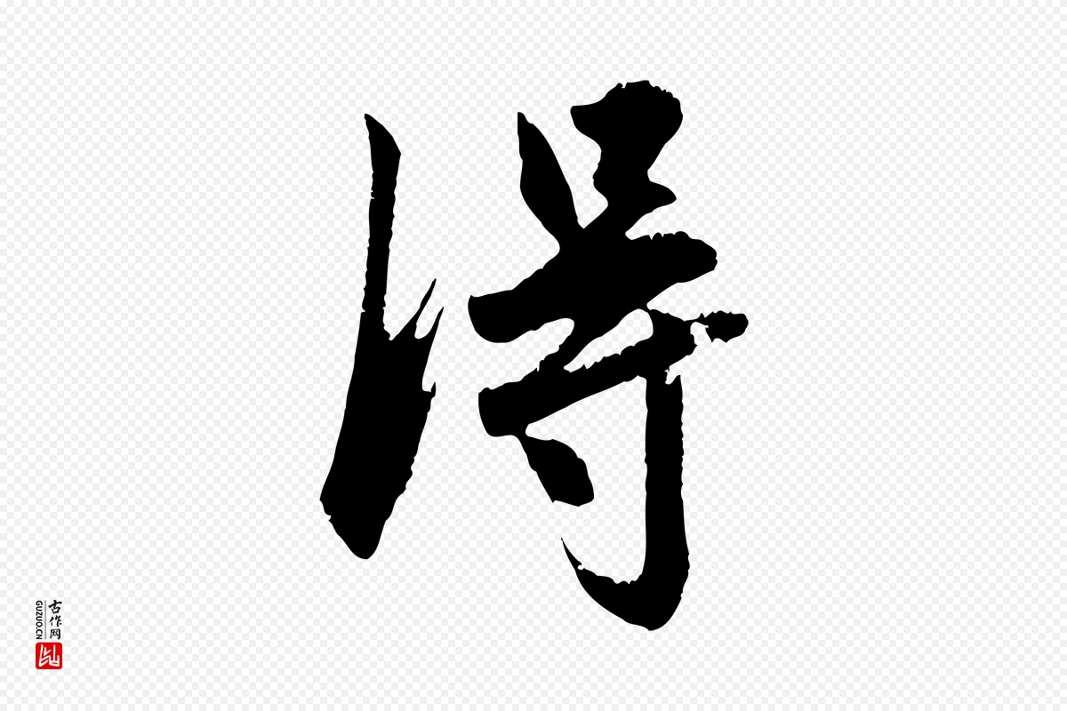 元代赵孟頫《与德俊帖》中的“淂”字书法矢量图下载