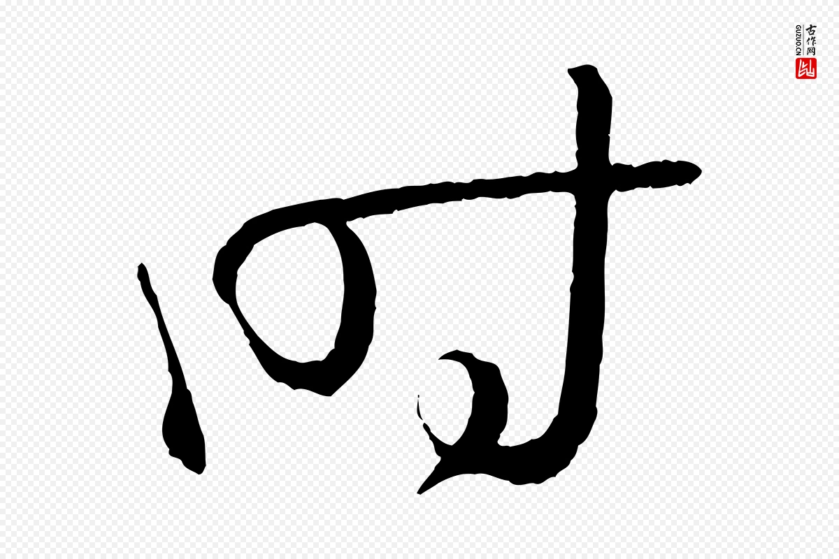 唐代孙过庭《书谱》中的“時(时)”字书法矢量图下载