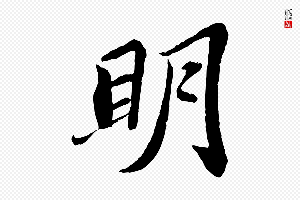 宋代苏轼《赤壁赋》中的“明”字书法矢量图下载