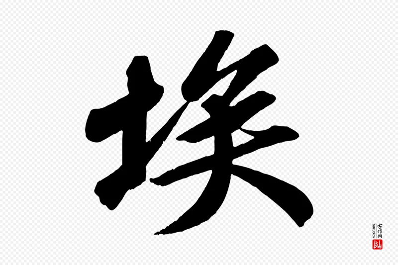 宋代苏轼《武昌西山诗》中的“埃”字书法矢量图下载