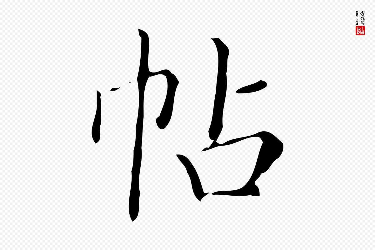 明代文徵明《跋袁生帖》中的“帖”字书法矢量图下载