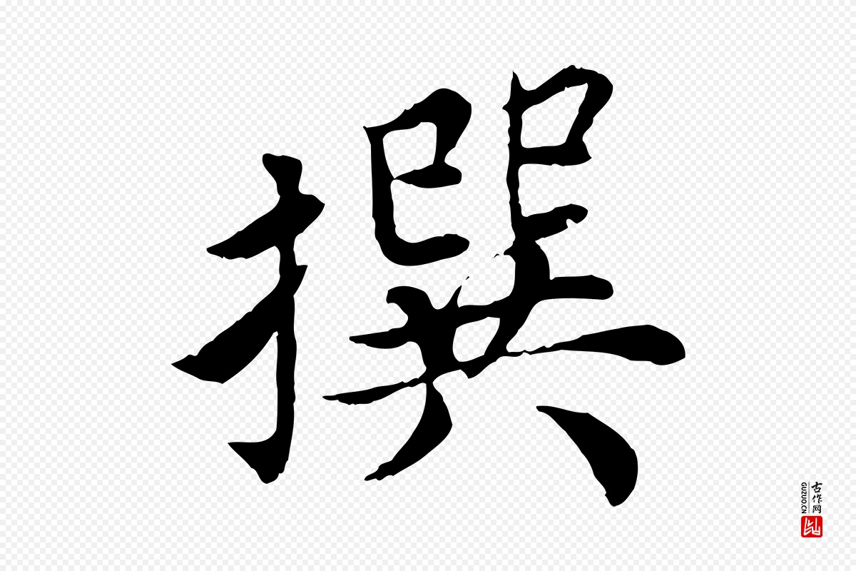 宋代蔡襄《进诗帖》中的“撰”字书法矢量图下载