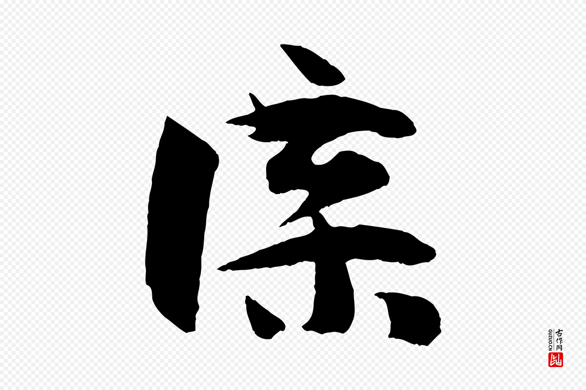 唐代孙过庭《书谱》中的“諜(谍)”字书法矢量图下载