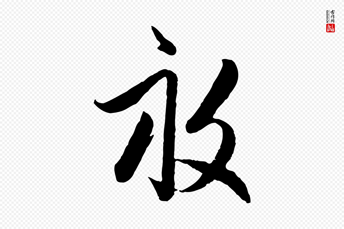 元代赵孟頫《与孙行可帖》中的“畝(亩)”字书法矢量图下载