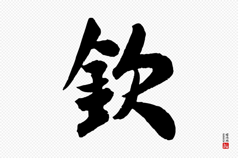 宋代米芾《与提刑帖》中的“欽(钦)”字书法矢量图下载