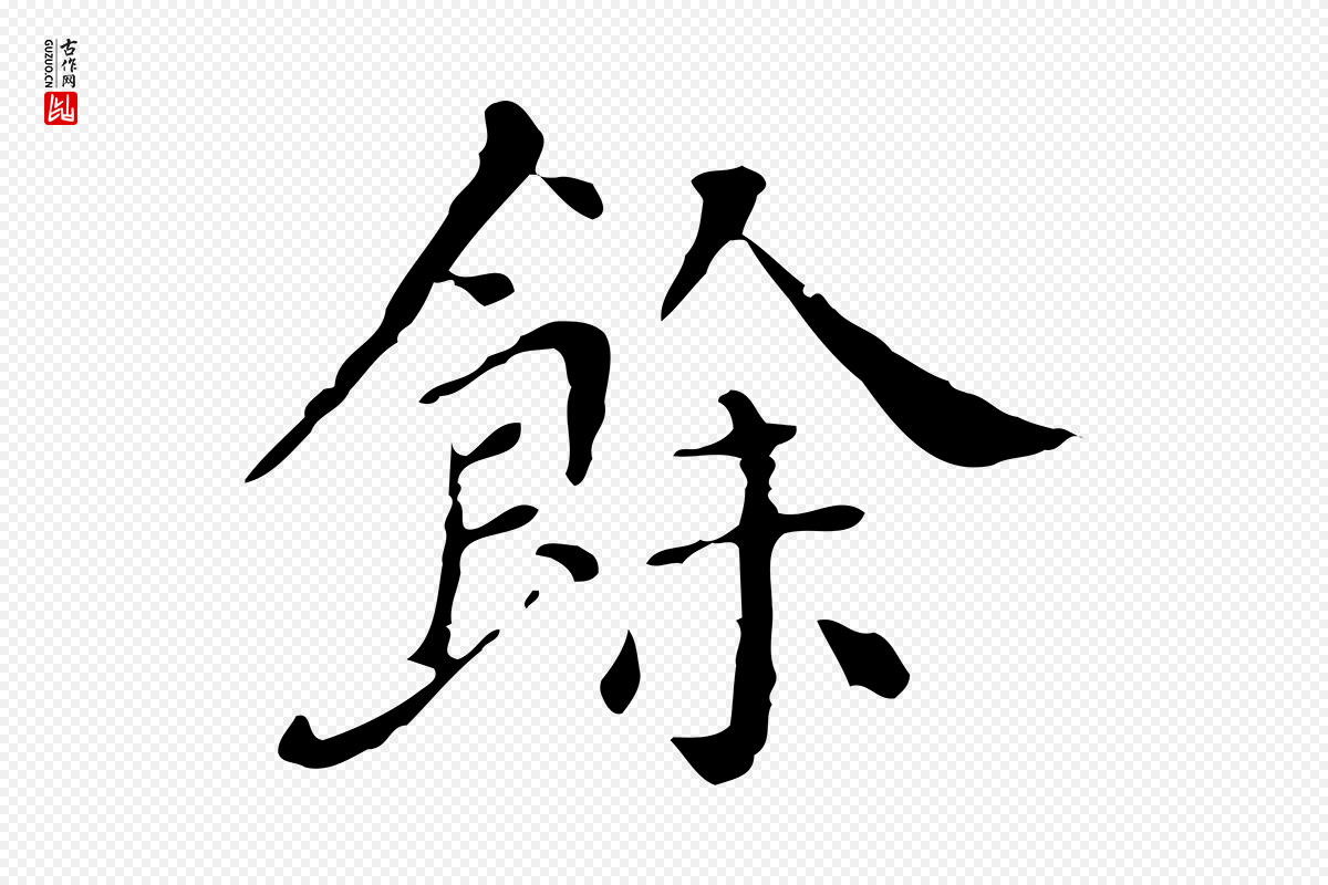 明代徐守和《保母帖释文》中的“餘(余)”字书法矢量图下载