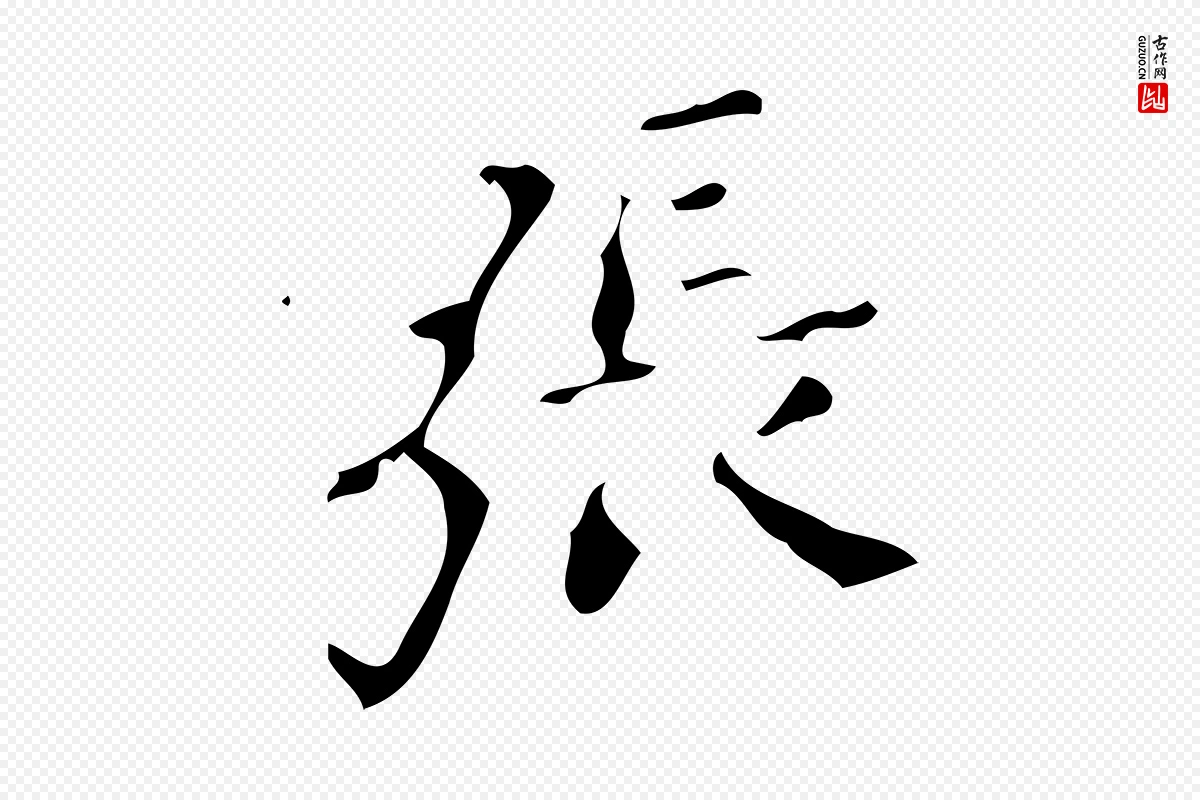 唐代颜真卿《朱巨川告》中的“張(张)”字书法矢量图下载