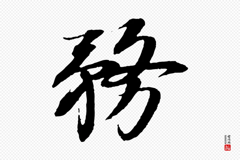 宋代苏轼《安焘批答帖》中的“務(务)”字书法矢量图下载