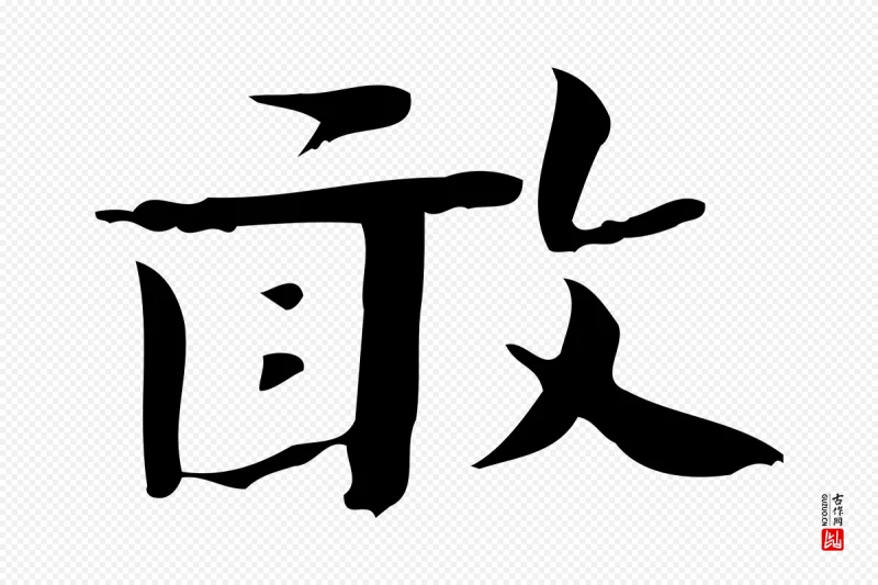 清代高宗《三希堂法帖》中的“敢”字书法矢量图下载