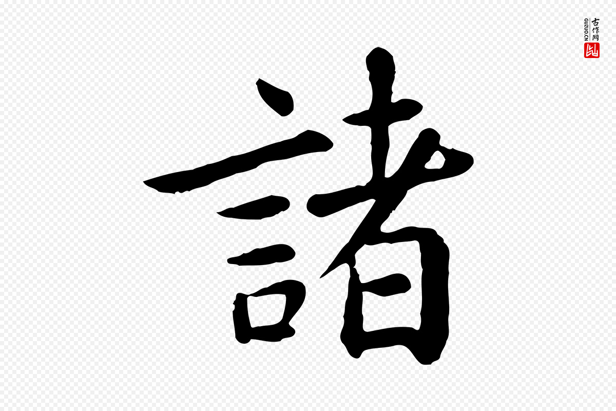 元代赵孟頫《临兰亭序并跋》中的“諸(诸)”字书法矢量图下载