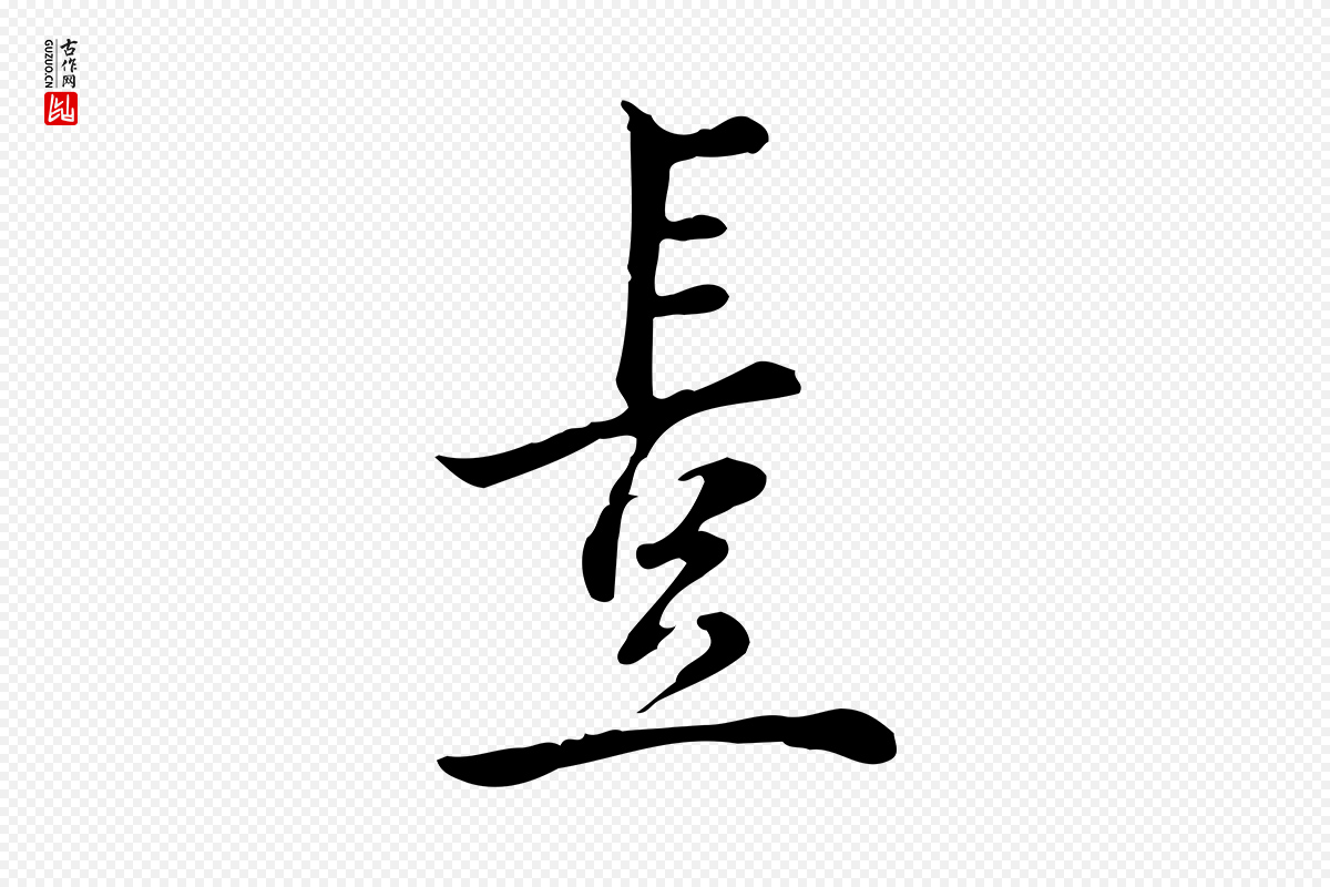 宋代仇远《跋春帖子词》中的“豈(岂)”字书法矢量图下载