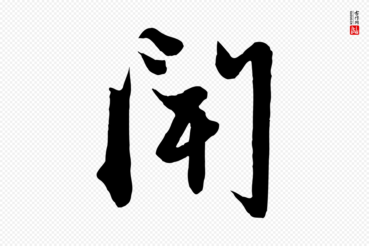 元代赵孟頫《与子阳帖》中的“聞(闻)”字书法矢量图下载