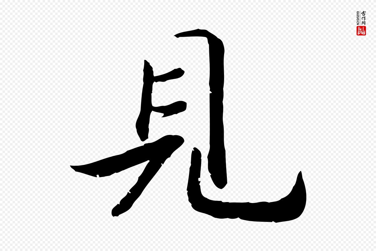 宋代孝宗《赐曾觌》中的“見(见)”字书法矢量图下载