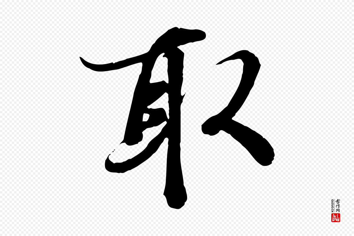 唐代冯承素《临兰亭序》中的“取”字书法矢量图下载