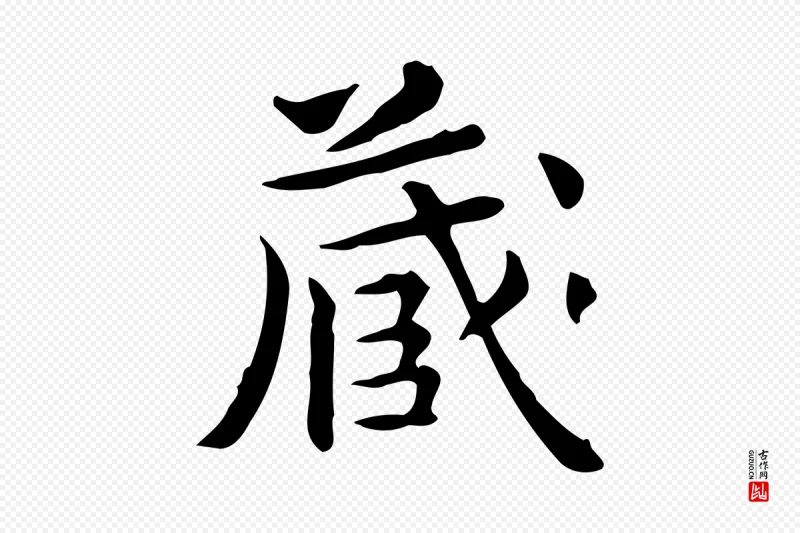 元代赵孟頫《跋次韵秦太虚诗》中的“藏”字书法矢量图下载