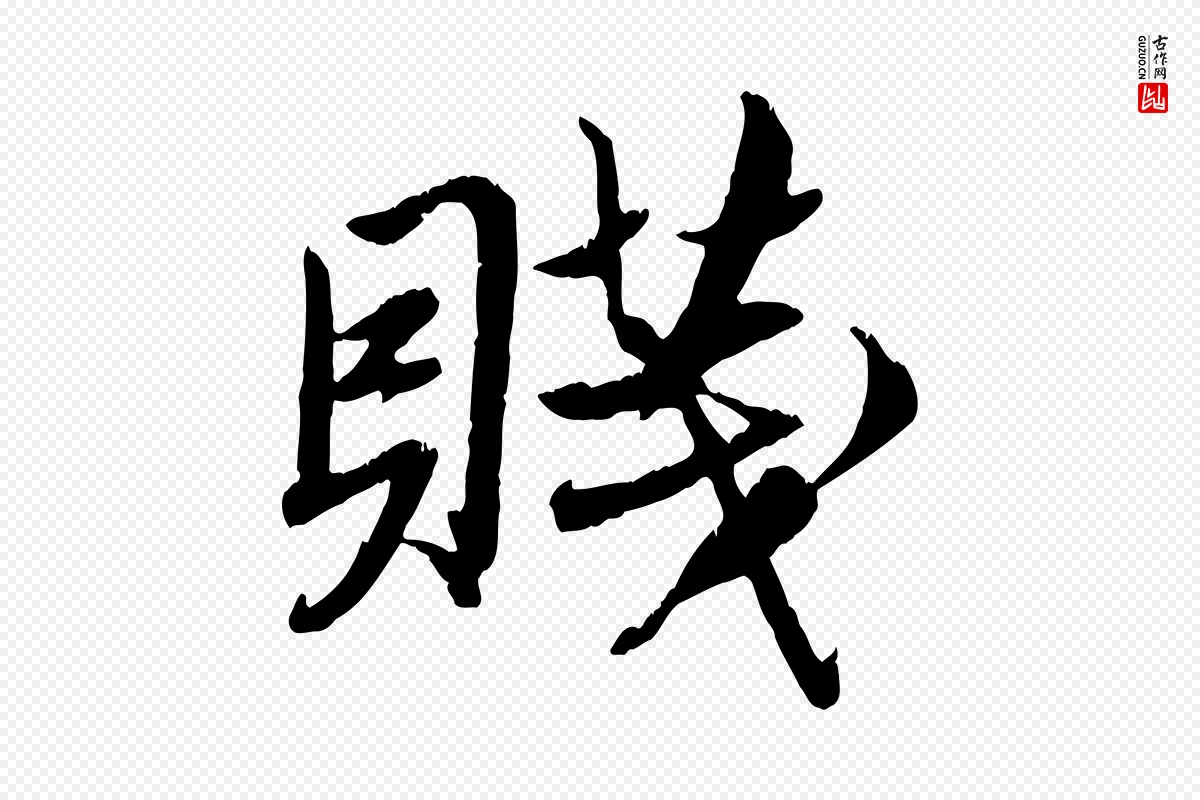 元代赵孟頫《与师孟帖》中的“賤(贱)”字书法矢量图下载