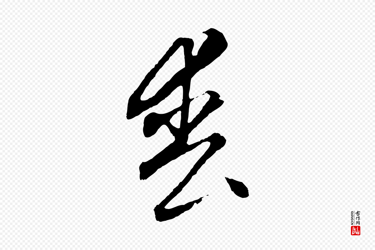 元代饶介《梓人传》中的“喪(丧)”字书法矢量图下载