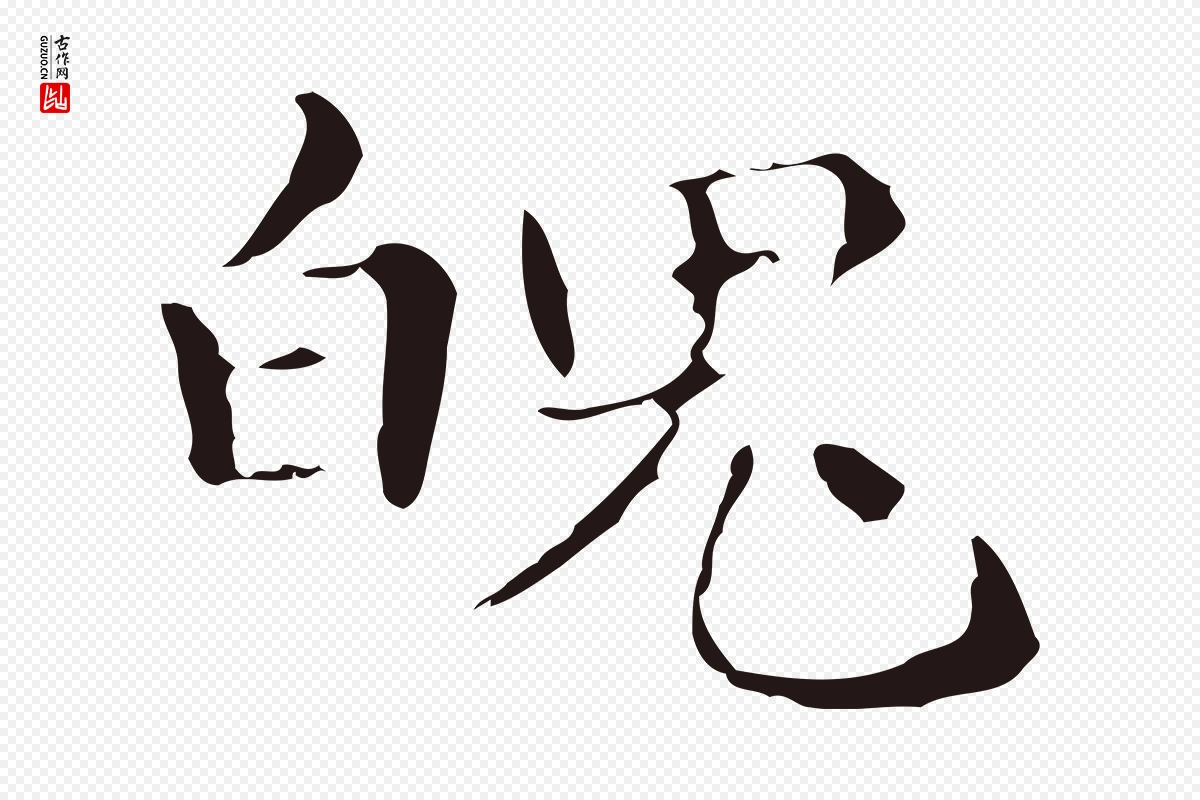 明代俞和《急就章释文》中的“魄”字书法矢量图下载