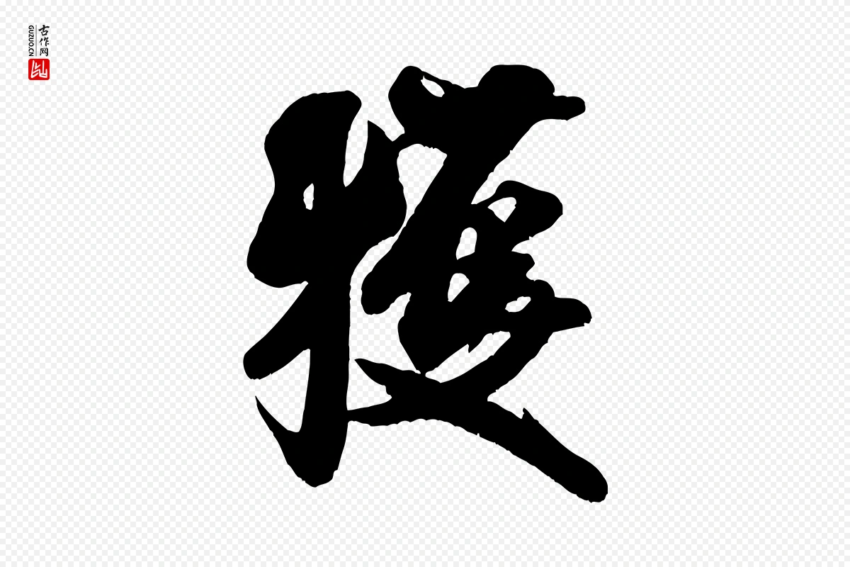 宋代米芾《适意帖》中的“獲(获)”字书法矢量图下载