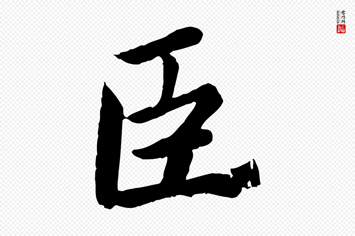 宋代蔡襄《进诗帖》中的“臣”字书法矢量图下载