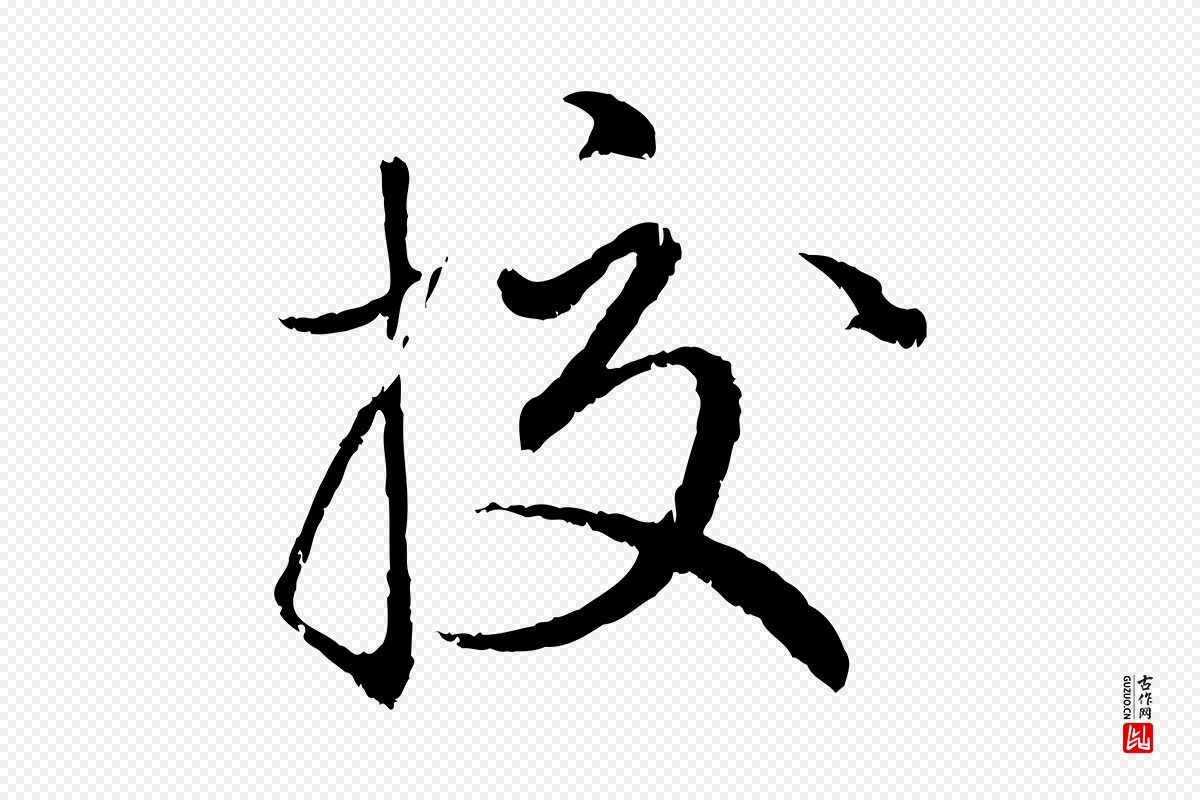 元代赵孟頫《与师孟帖》中的“校”字书法矢量图下载