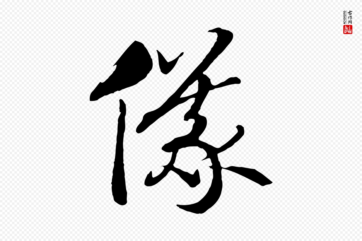 宋代高宗《洛神赋》中的“儀(仪)”字书法矢量图下载