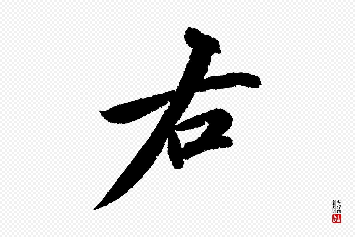 宋代苏轼《武昌西山诗》中的“右”字书法矢量图下载