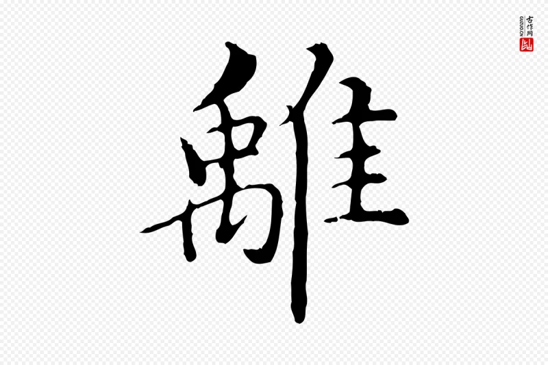 明代沈藻《橘颂》中的“離(离)”字书法矢量图下载