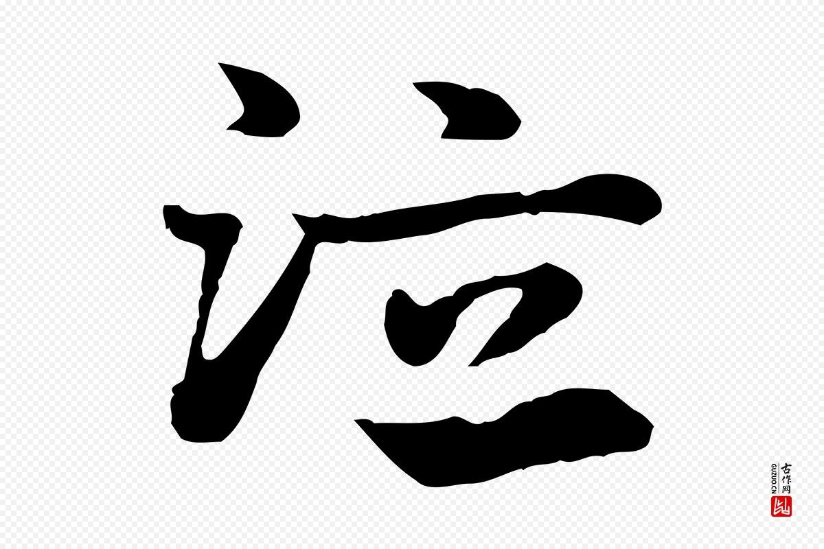 元代赵孟頫《急就章》中的“泣”字书法矢量图下载