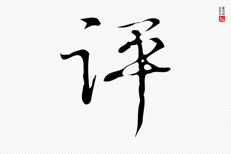 清代高宗《跋褚遂良临兰亭序》中的“評(评)”字书法矢量图下载