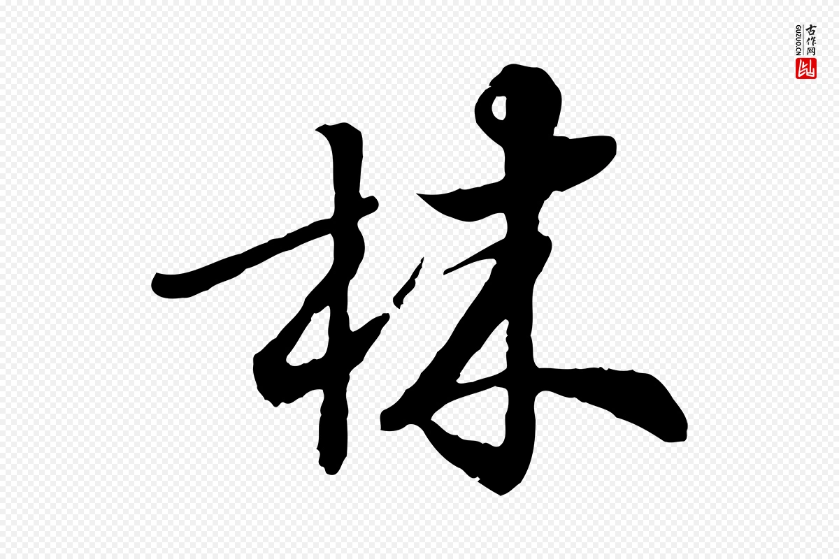 元代饶介《跋与师孟帖》中的“林”字书法矢量图下载