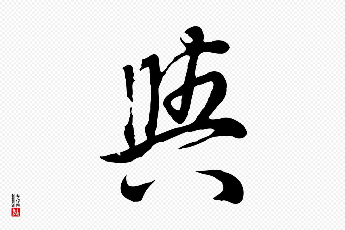 明代董其昌《邵康节先生自着无名公》中的“與(与)”字书法矢量图下载