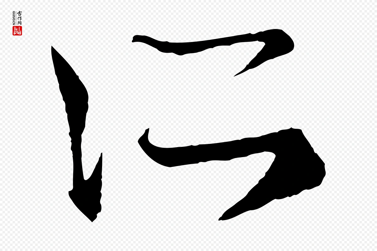 元代赵孟頫《临右军帖》中的“所”字书法矢量图下载