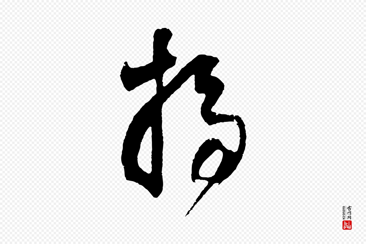 明代董其昌《题画十跋》中的“掃(扫)”字书法矢量图下载