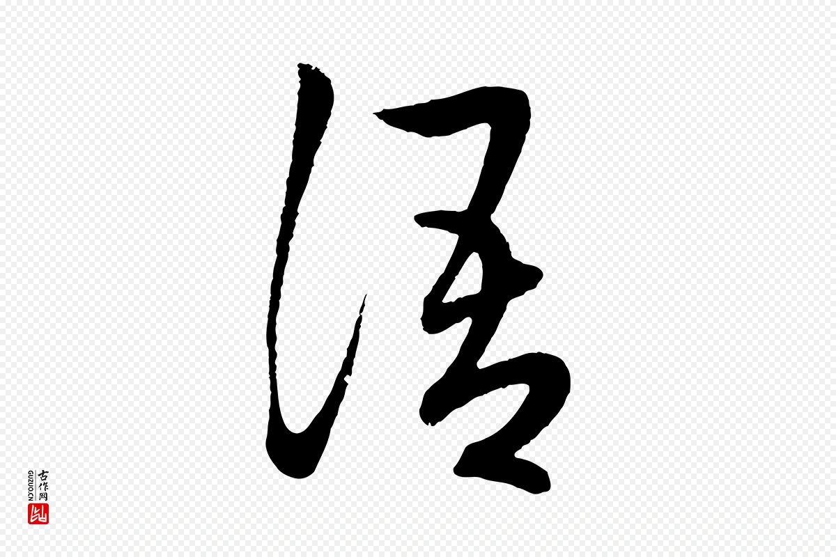 明代张凤翼《与龙冈帖》中的“語(语)”字书法矢量图下载