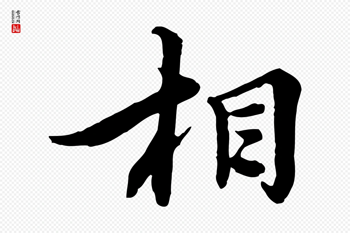 元代沈右《与仲长帖》中的“相”字书法矢量图下载