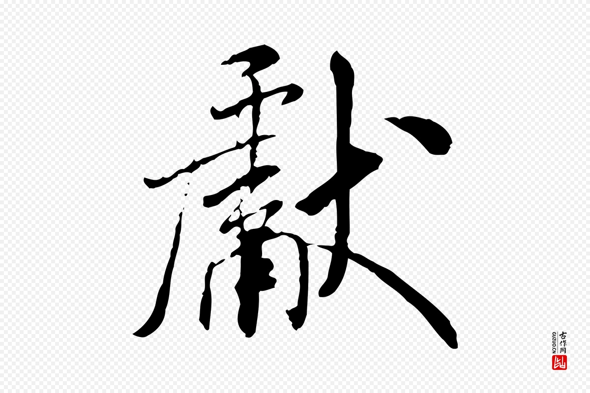 宋代米芾《跋殷令名碑後》中的“獻(献)”字书法矢量图下载