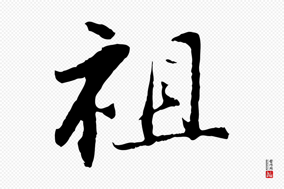 清代程正揆《跋次韵潜师》中的“祖”字书法矢量图下载