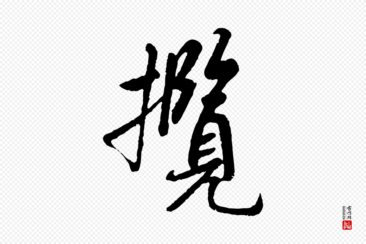 唐代褚遂良《临兰亭序》中的“攬(揽)”字书法矢量图下载