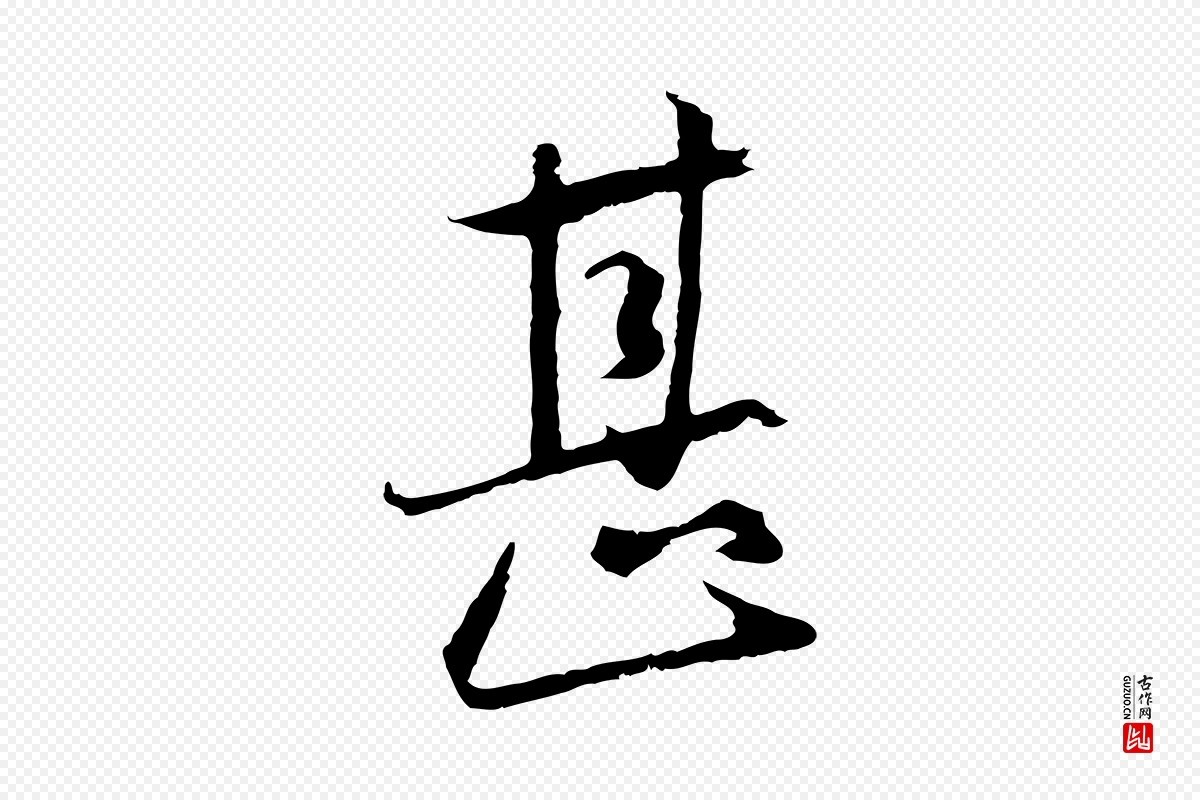 元代陈基《与伯行帖》中的“甚”字书法矢量图下载