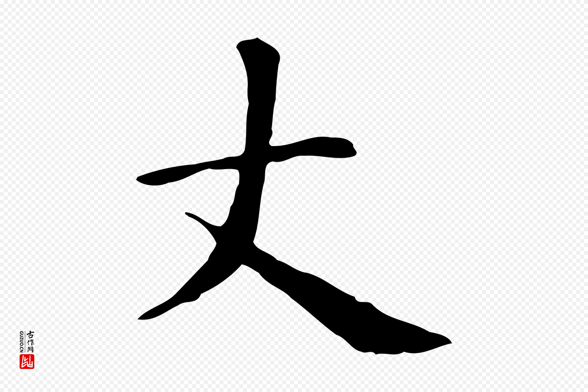 元代赵孟頫《抚州永安禅院僧堂记》中的“丈”字书法矢量图下载