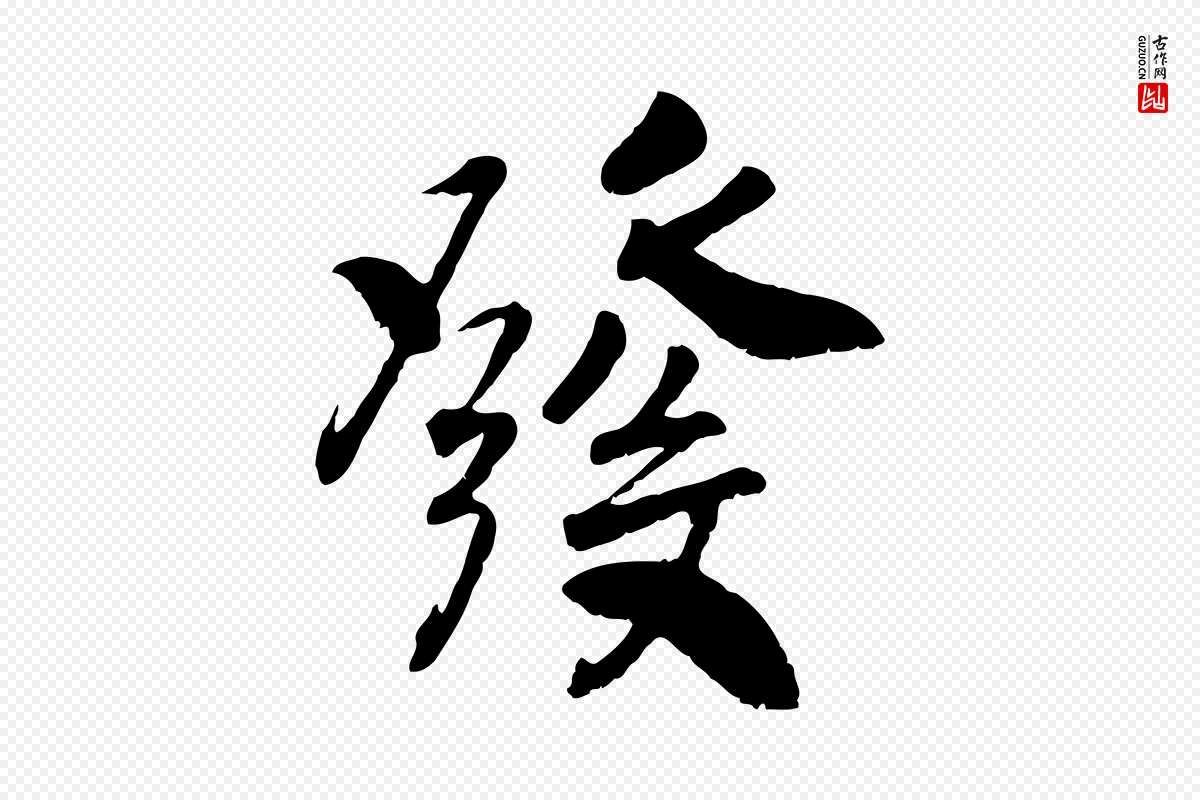 宋代高宗《书苏轼诗》中的“發(发)”字书法矢量图下载