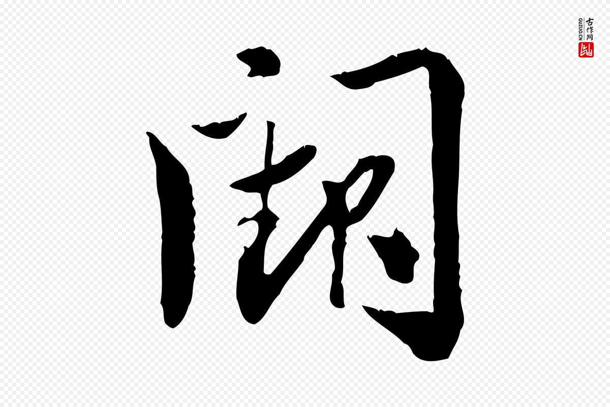 宋代苏辙《与国博帖》中的“闕(阙)”字书法矢量图下载