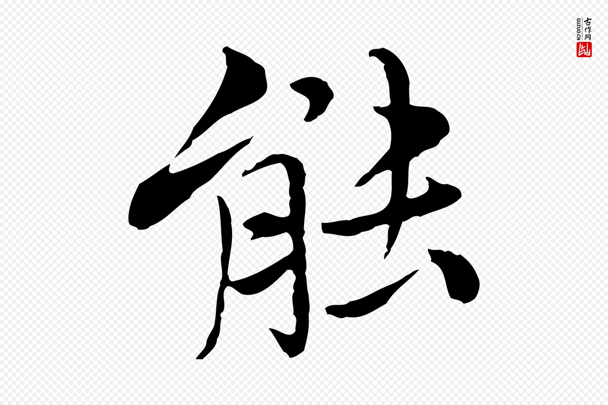 元代沈右《与仲长帖》中的“能”字书法矢量图下载